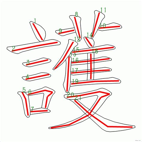 21劃的字|筆畫21